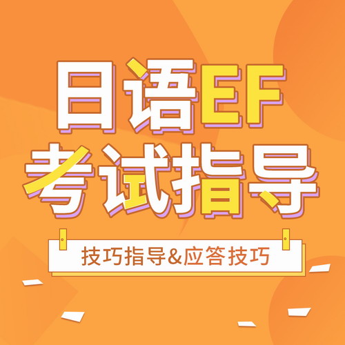 日语EF题型分析与应答技巧指导