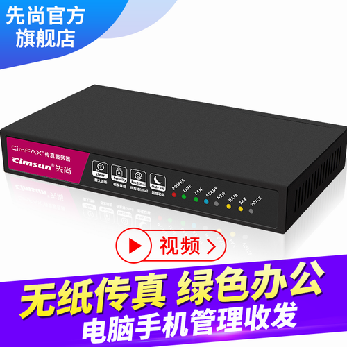 Cimsun先尚, 电子数码无纸网络传真机  10用户 1GB储存