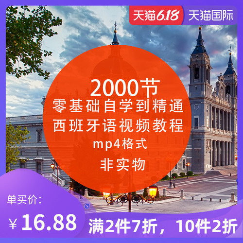 新版现代西班牙语网课 零基础自学走遍西班牙