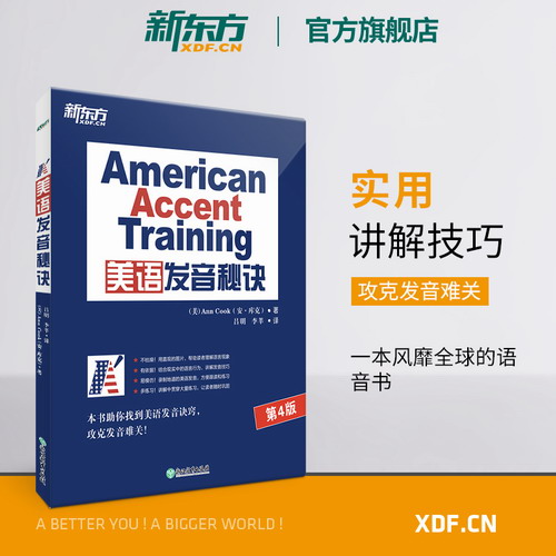 【新东方官方旗舰店】美语发音的13个秘诀 英语口语诀窍技巧书籍