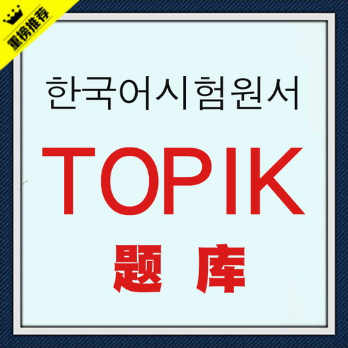 TOPIK改革版后 初级中高级韩语题库