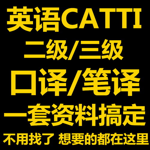 英语翻译考试CATTI二级三级笔译口译