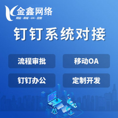 钉钉系统对接OA移动办公团队协作CRM软件