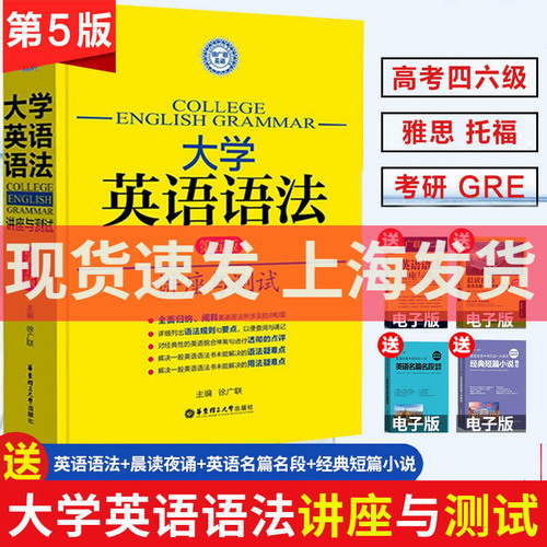 正版 大学英语语法讲座与测试 徐广联 实用英语语法大全