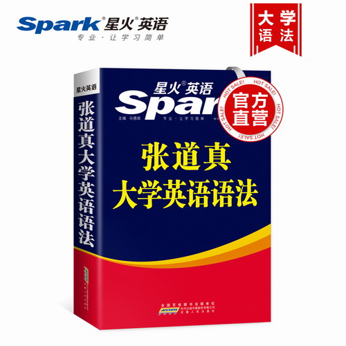 星火英语 张道真大学英语语法 备考2020年7月9月英语四六级英语三级考研