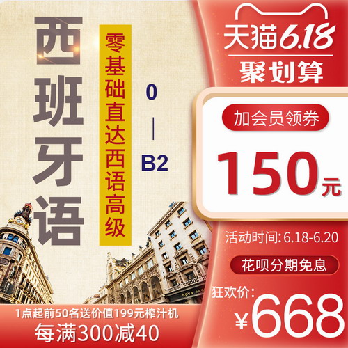 西班牙语网课 零基础入门自学0-B2课程