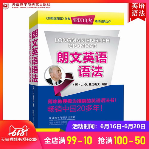 外研社 朗文英语语法  新概念英语作者亚历山大语法经典之作