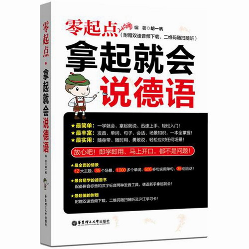 零起点·拿起就会说德语 胡一帆 编著 华东理工大学出版社 