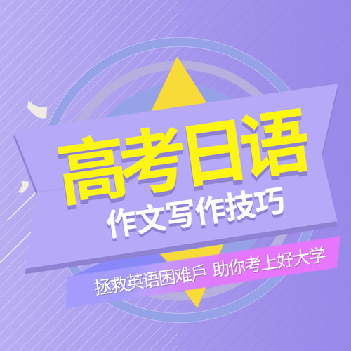高考日语作文写作 2019高考日语网课