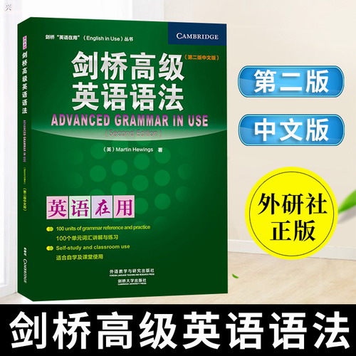外研社正版 剑桥高级英语语法 第二版 中文版 剑桥英语在用丛书