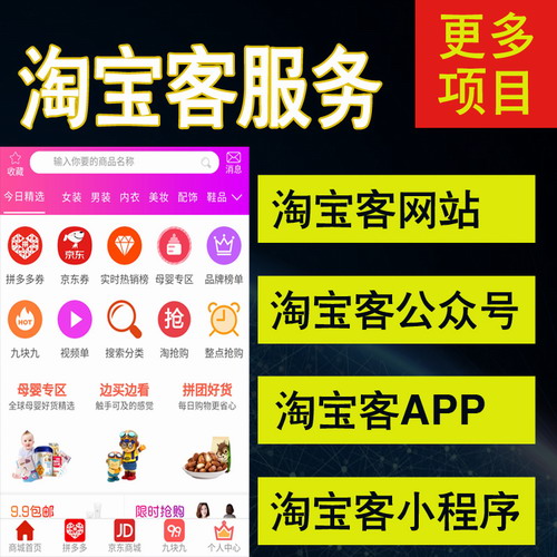 淘宝客公众号系统 淘客app网站小程序开发