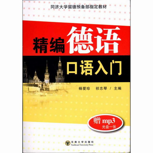 精编德语口语入门 杨爱珍 祁志琴 东南大学出版社