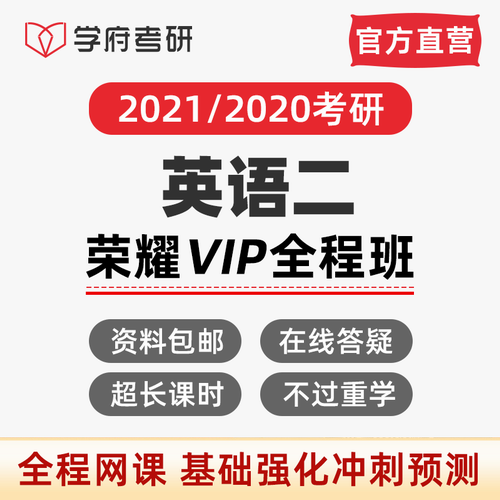 【官方直营】学府考研 考研英语二网课