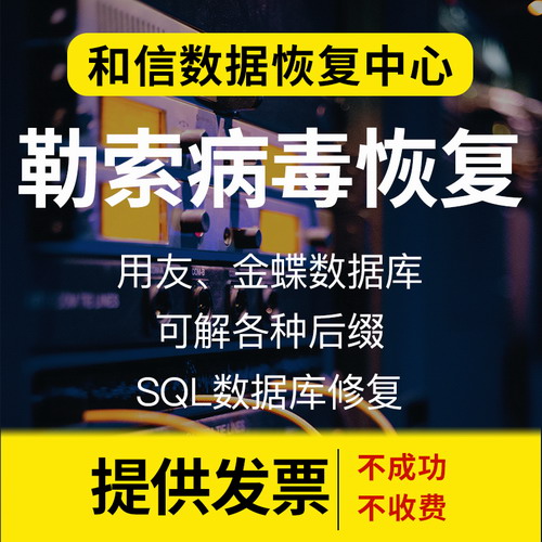 勒索病毒解密 SQL、ORACLE、MYSQL数据库远程数据恢复