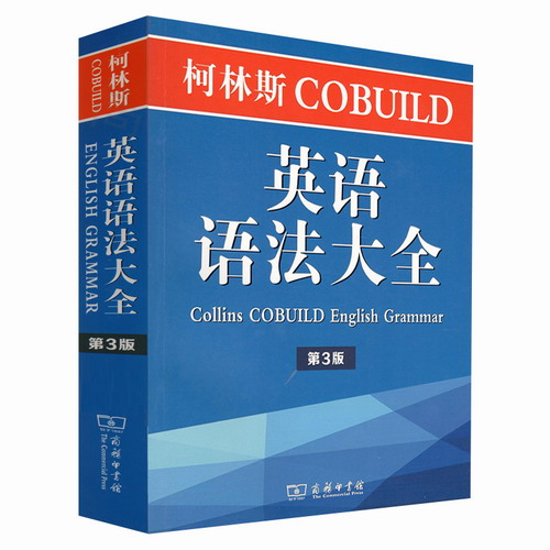 正版包邮 柯林斯cobuild 英语语法大全 彭妮 汉兹 主编 李明一 译