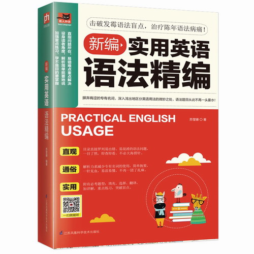 新编实用英语语法精编 苏莹珊