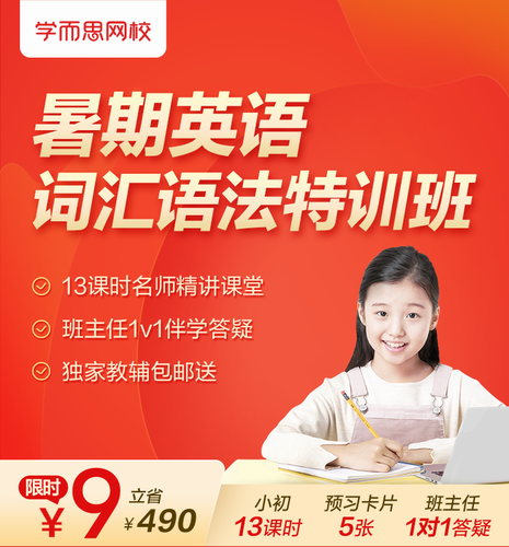【学而思网校】暑期英语词汇语法特训班 APP内选兑所需课程
