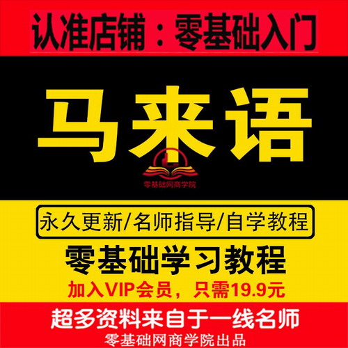 马来语视频教程 马来西亚自学基础小语种课程