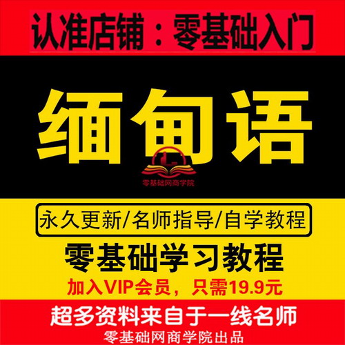 课程语视频教程 缅甸语基础课程