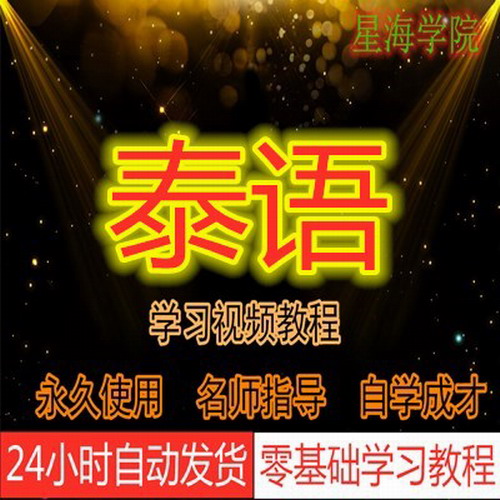 2019泰语学习网课入门初级中级视频