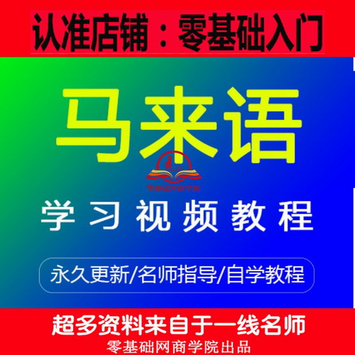 马来语视频教程 基础自学课程