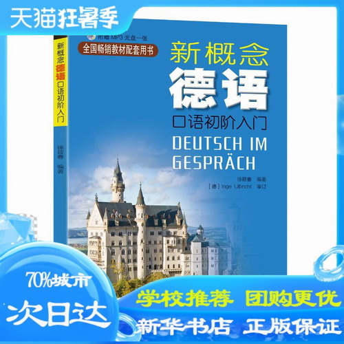 新概念德语:口语初阶入门 编者:徐筱春 著作