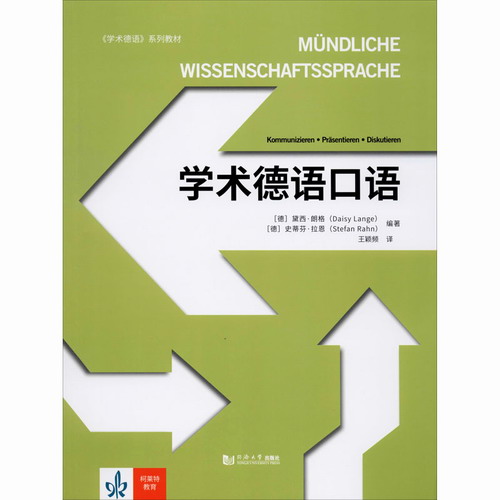 学术德语口语 (德) 黛西· 文教 同济大学出版社