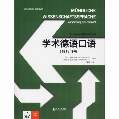 学术德语口语 (教师用书) (德) 黛西·朗格, (德)史蒂芬·拉恩 编 王颖频 译