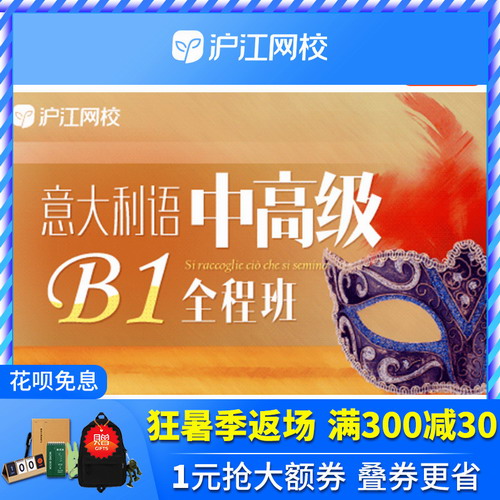 沪江网校 中高级意大利语B1全程班