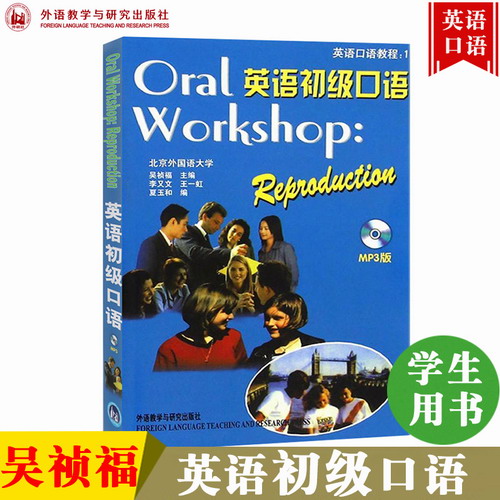 外语社 英语初级口语 附MP3 吴祯福 外语教学与研究出版社