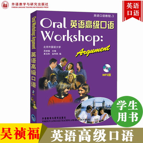 外语社 英语高级口语 吴祯福 大学英语口语教材自学提升书