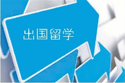 海外留学