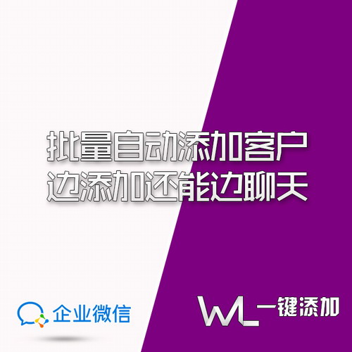 微商软件企业微信加客户营销解决方案