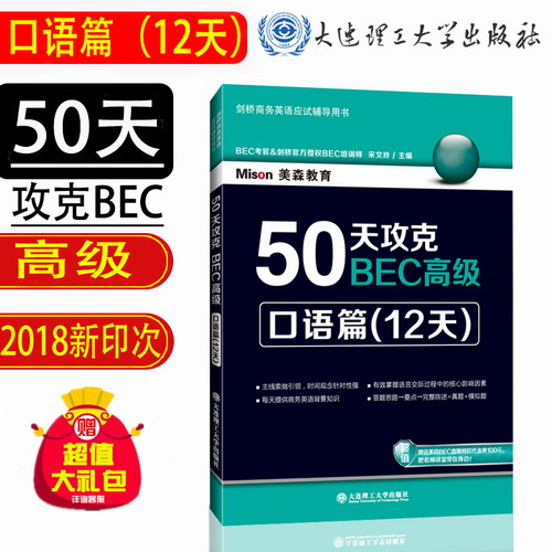 美森BEC 50天攻克BEC高级 口语篇12天