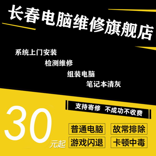 长春电脑维修上门服务 台式机笔记本寄修