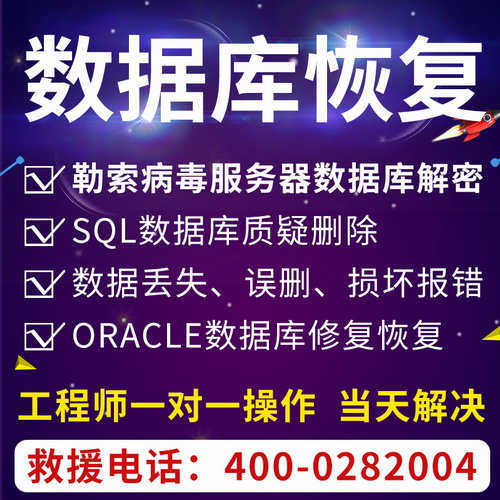 My SQL数据库置疑报错修复 勒索病毒解密