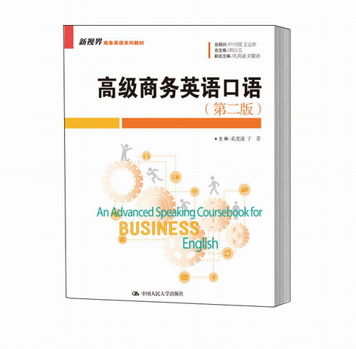 高级商务英语口语（第二版） 总主编 刘白玉 主编 孔宪遂 丁芬 人民大学
