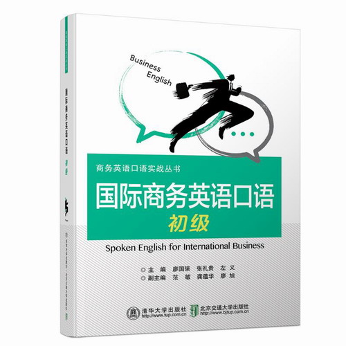 国际商务英语口语 (初级) / 廖国强 清华大学出版社