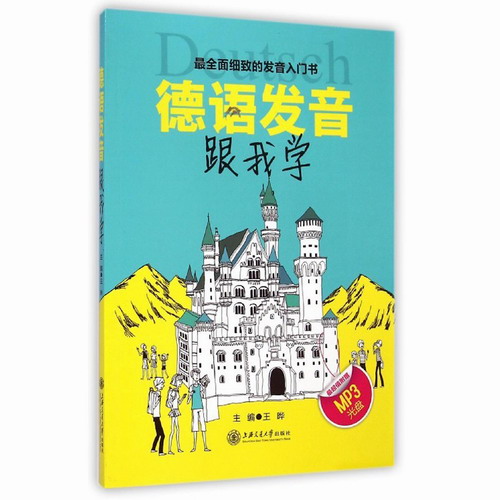 德语发音跟我学（含MP3光盘）王晔