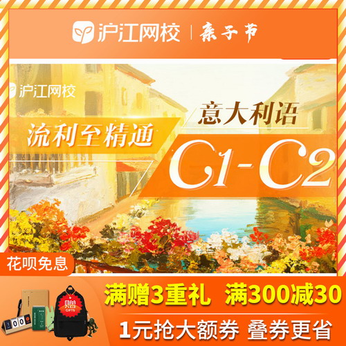 沪江网校 意大利语C1-C2流利至精通