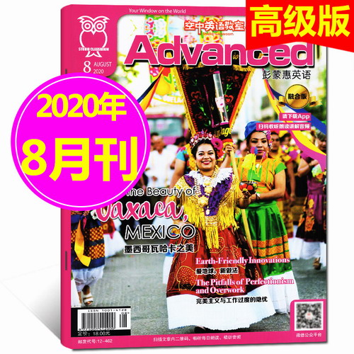彭蒙惠英语杂志2020年8月 空中英语教室高级版 口语练习期刊