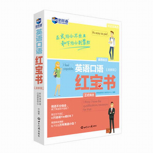 英语口语红宝书（全新版） 新航道英语口语研发中心