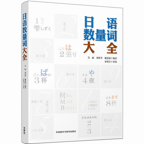 日语数量词大全 选词全面 讲解简明 中日文对照