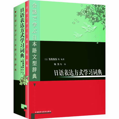 日语表达方式学习词典 (日本) 目黑真实 等编// 林洪 等译
