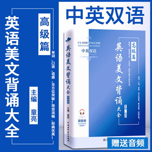 英语美文背诵大全 高级篇 双语读物 童亮英语水平单词口语语感提升书