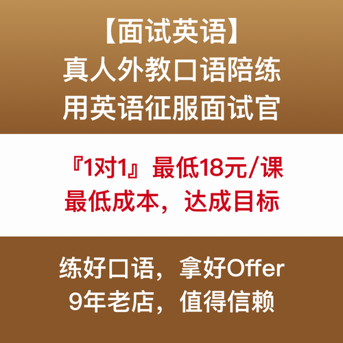 面试英语口语外教一对一陪练 MBA外企英语面试辅导课