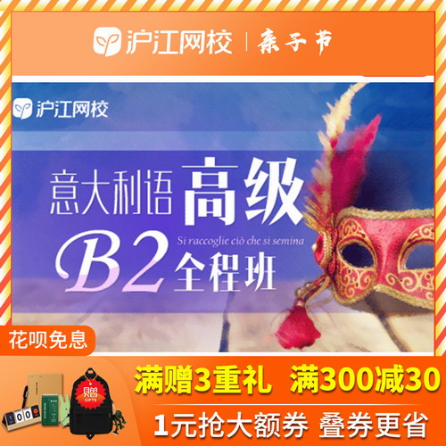 沪江网校高级意大利语B2全程班课程