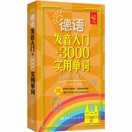 德语发音入门+3000实用单词:高效分类速记:高效分类速记 马羚,刘航启