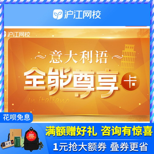 沪江网校意大利语全能尊享卡 零基础直达初中高级
