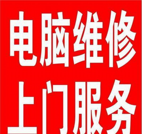 珠海电脑维修上门 台式机维修 笔记本维修